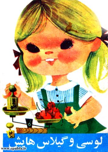 قصه مصور کودکانه لوسی و گیلاسهایش